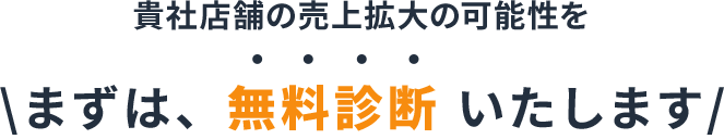 貴社店舗の売上拡大の可能性をまずは無料診断いたします