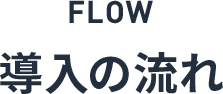 FLOW 導入の流れ