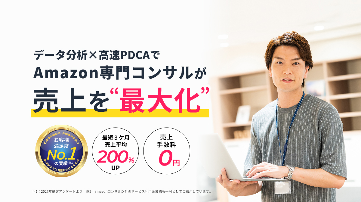 データ分析×高速PDCAでAmazon専門コンサルが売上を最大化