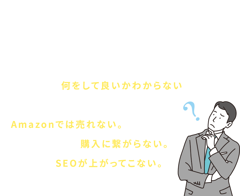 PROBLEM Amazon運用でこんな課題はありませんか？