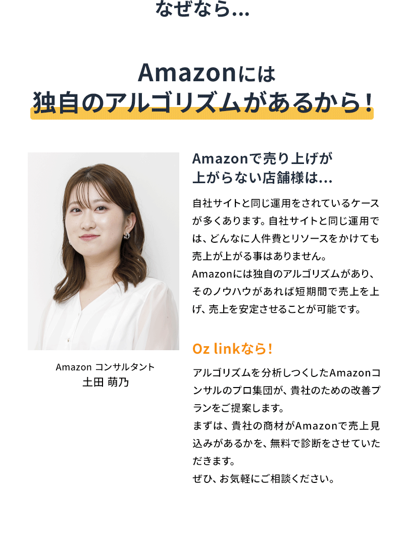 Amazonには独自のアルゴリズムがあるから!