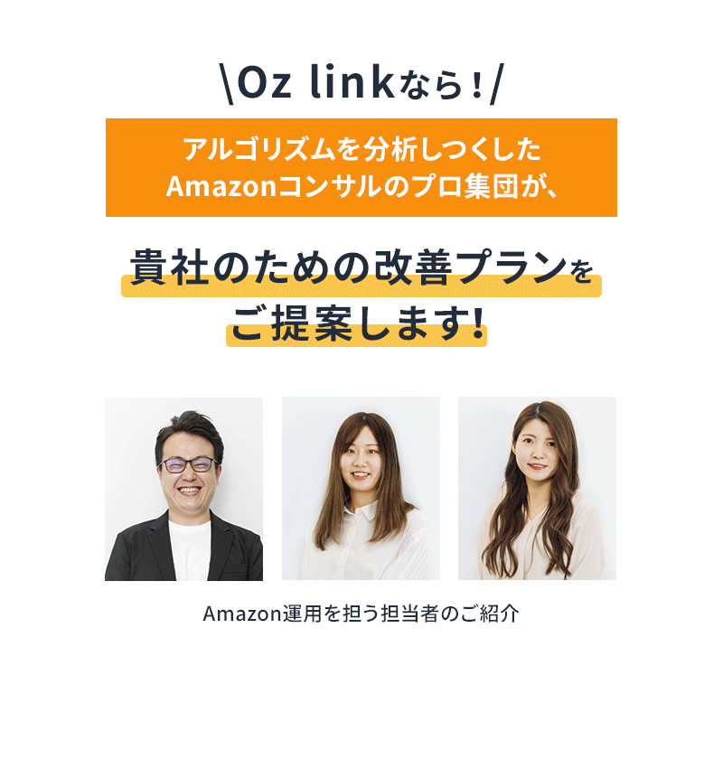 Ozlinkならアルゴリズムを分析しつくしたAmazonコンサルのプロ集団が、貴社のための改善プランをご提案します!
