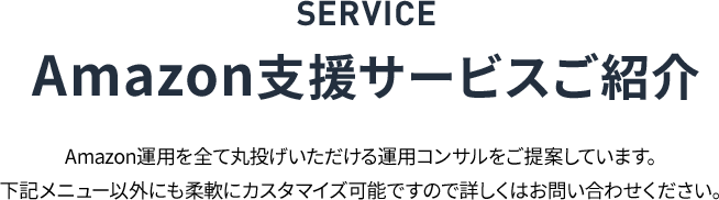 SERVICE Amazon支援サービスご紹介