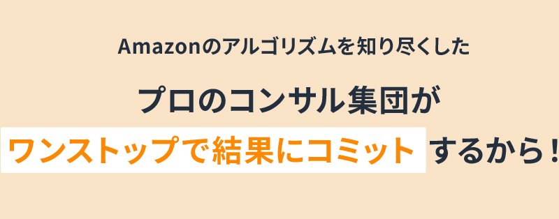 Amazonのアルゴリズムを知り尽くしたプロのコンサル集団がワンストップで結果にコミットするから！