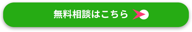 無料診断はこちら