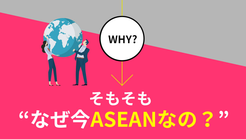 そもそも“なぜ今ASEANなの？”