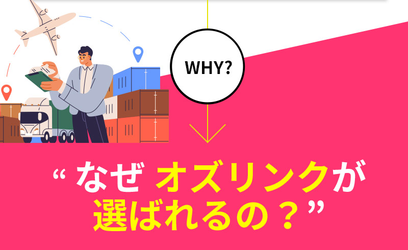 なぜオズリンクが選ばれるの？