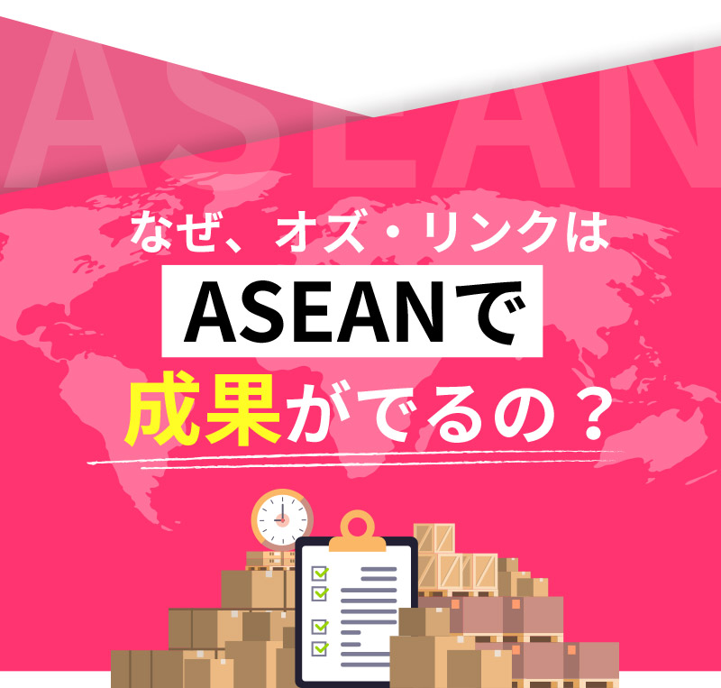 なぜ、オズ・リンクはASEANで成果がでるの？