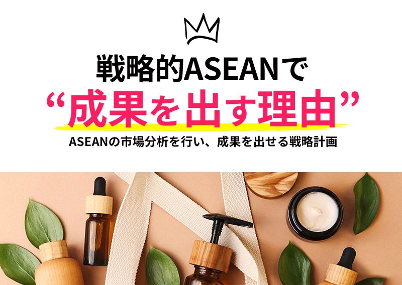 戦略的ASEANで“成果を出す理由” ASEANの市場分析を行い、成果を出せる戦略計画