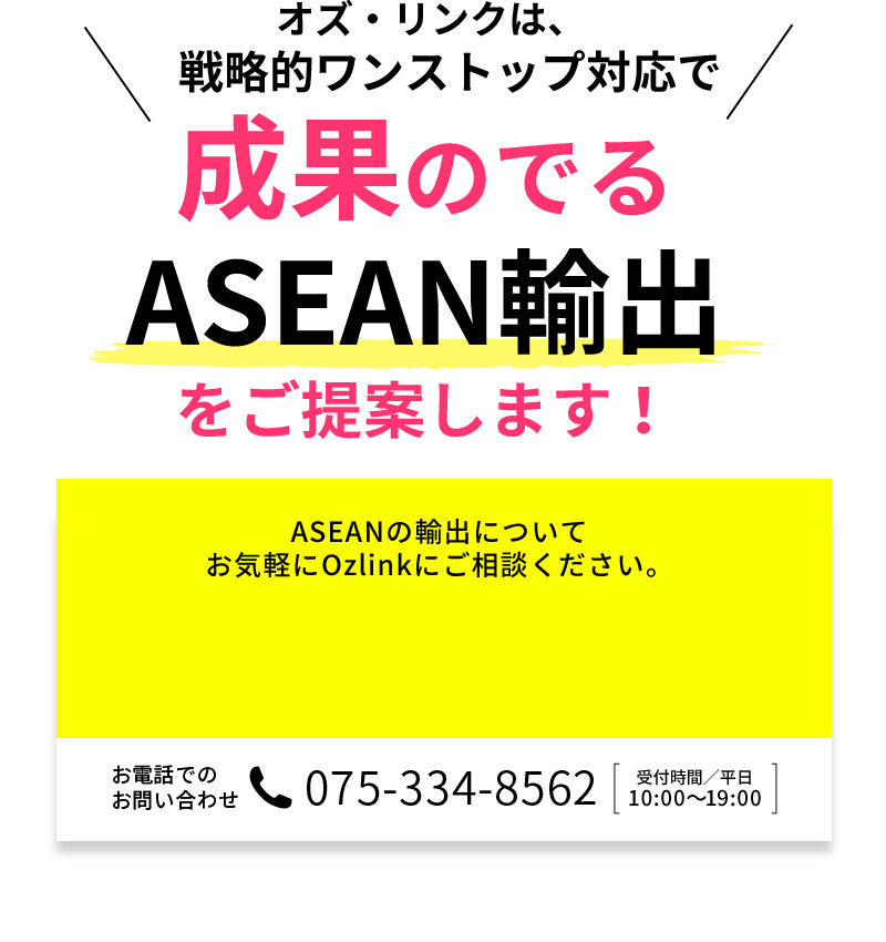 オズ・リンクは、戦略的ワンストップ対応で成果のでるASEAN輸出をご提案します！