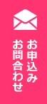 無料診断・お申込み