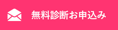 無料診断・お申込み