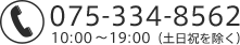 075-334-8562（10:00～19:00、土日祝を除く）