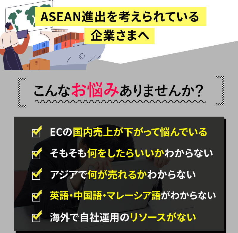 ASEAN進出を考えられている企業さまへ「こんなお悩みありませんか？」