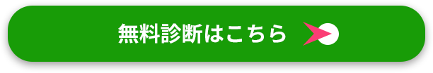 無料診断はこちら
