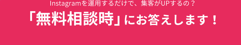 Instagramを運用するだけで、集客がUPするの？ 「無料相談時」にお答えします！