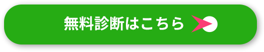無料診断はこちら