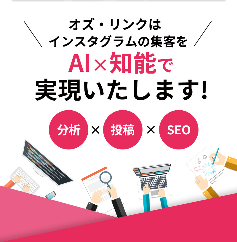 オズ・リンクはInstagramのAI×知能で実現いたします！ 分析×投稿×SEO