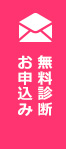 無料診断・お申込み