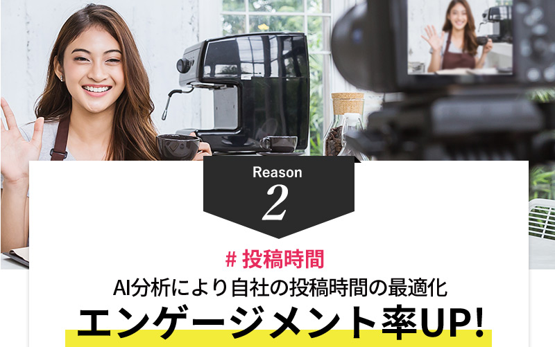 Reason2 #投稿時間 AI分析により自社の投稿時間の最適化でエンゲージメント率UP!