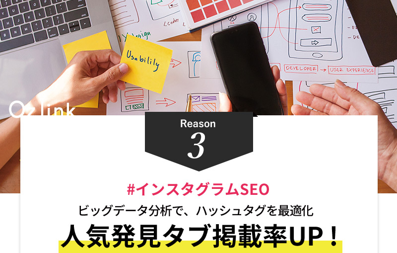 Reason3 #インスタグラムSEO ビッグデータ分析で、ハッシュタグを最適化。人気発見タブ掲載率UP !