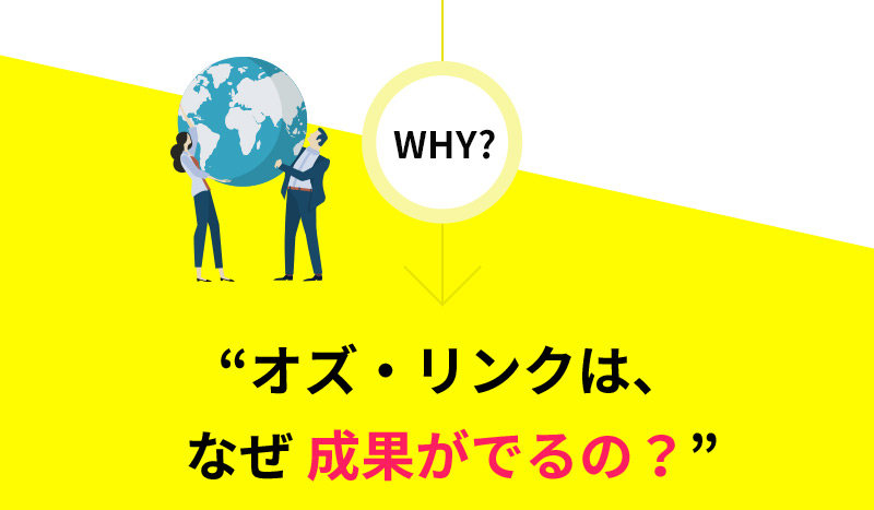 オズ・リンクは、なぜ成果がでるの？