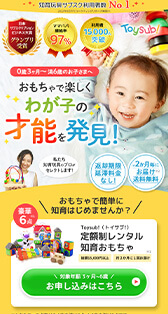 Toysub 様（玩具サブスクリプション）