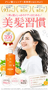 爽快柑 様（シャンプー）