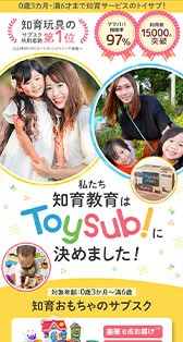 Toysub 様（玩具サブスクリプション）