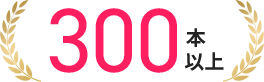 300本以上