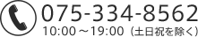 075-334-8562（10:00～19:00、土日祝を除く）