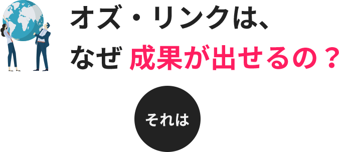 オズ・リンクは、なぜ成果が出せるの？