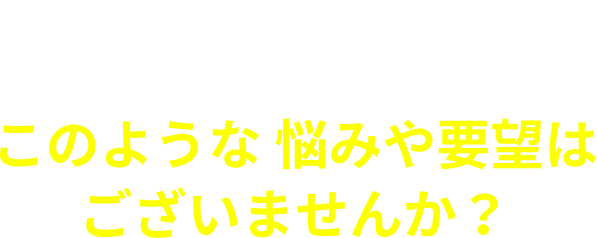 LP制作やLP改善に関してこのような悩みや要望はございませんか？