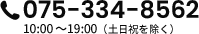 電話番号 075-334-8562 10:00～19:00（土日祝を除く）