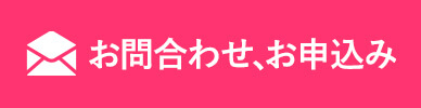 お問合わせ・お申込み