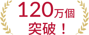 120万個突破