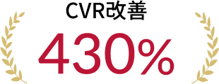 CVR改善430%
