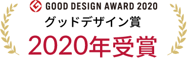 GOOD DESIGN AWARD 2020 グッドデザイン賞 2020年受賞
