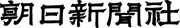 朝日新聞社