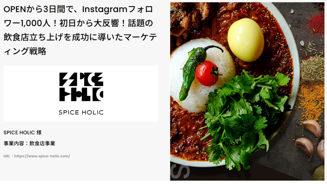 [SPICE HOLIC] 新規事業のマーケティング戦略構築 - 制作事例 - マーケティングエージェンシー 株式会社Oz link