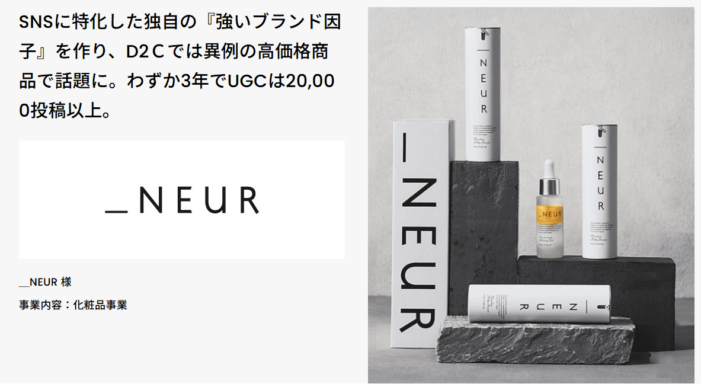 D2Cコスメブランド「_NEUR」